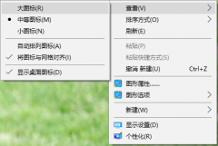 windows10怎么設(shè)置桌面圖標大小，電腦桌面圖標大小怎么設(shè)置？