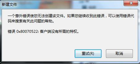 Win7/win10出現(xiàn)錯誤0x80070522：客戶端沒有所需的特權(quán)解決辦法