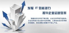 企業(yè)尋找IT外包公司需要考慮哪些因素？