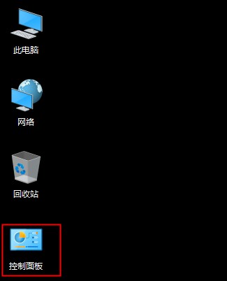 win10控制面板不見了怎么辦，win10控制面板在哪里？